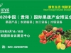 助推果蔬产业恢复发展，贵阳果蔬展8月举行！